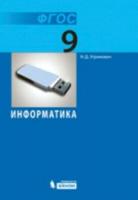 Угринович. Информатика. 9 класс. (ФГОС). - 44 руб. в alfabook