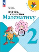 Моро. Для тех, кто любит математику. 2 класс (ФП 22/27) - 295 руб. в alfabook