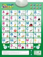 Электронный звуковой плакат Говорящая азбука - 1 281 руб. в alfabook
