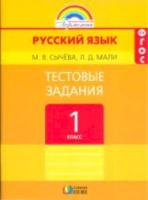 Сычёва. Русский язык 1 класс. Тестовые задания - 348 руб. в alfabook