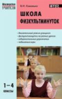 Школа физкультминуток 1-4 класс. (ФГОС) /Ковалько. - 121 руб. в alfabook