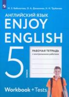 Биболетова. Английский язык 5 класс. Enjoy English. Рабочая тетрадь - 294 руб. в alfabook