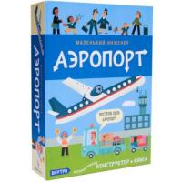 Набор Маленький инженер. Аэропорт - 1 452 руб. в alfabook
