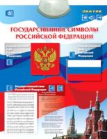 Электронный звуковой плакат Государственные символы - 1 253 руб. в alfabook