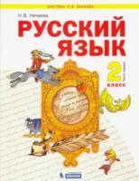 Нечаева. Русский язык 2 класс. Учебник в двух ч. Часть 1 - 1 269 руб. в alfabook