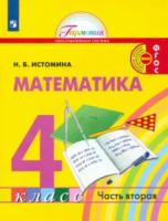 Истомина. Математика 4 класс. Учебник в двух ч. Часть 2 - 1 012 руб. в alfabook