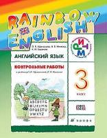 Афанасьева. Английский язык 3 класс. Rainbow English. Контрольные работы - 281 руб. в alfabook
