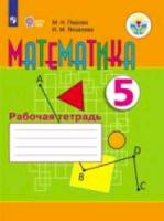 Перова. Математика. 5 класс. Рабочая тетрадь (VIII вид) - 366 руб. в alfabook