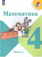 Моро. Математика. 4 класс. Учебник в двух ч. Часть 1. - 901 руб. в alfabook