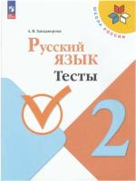 Занадворова. Русский язык 2 класс. Тесты (ФП 22/27) - 181 руб. в alfabook