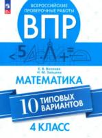 Волкова. Всероссийские проверочные работы. Математика. 10 типовых вариантов. 4 класс. - 234 руб. в alfabook