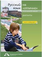 Русский язык на "отлично". Диктанты - 759 руб. в alfabook