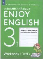 Биболетова. Английский язык 3 класс. Enjoy English. Рабочая тетрадь - 307 руб. в alfabook
