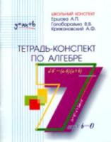 Ершова. Тетрадь-конспект по алгебре 7 класс (к учебнику Макарычева) - 165 руб. в alfabook