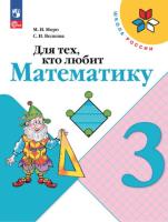 Моро. Для тех, кто любит математику. 3 класс (ФП 22/27) - 295 руб. в alfabook