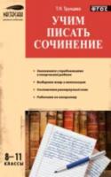 Учим писать сочинения. 8-11 класс. (ФГОС) /Трунцева. - 125 руб. в alfabook