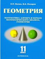 Нелин. Геометрия 11 класс (базовый и углубленный уровни) УМК. - 412 руб. в alfabook
