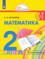 Истомина. Математика 2 класс. Учебник в двух ч. Часть 1 - 969 руб. в alfabook