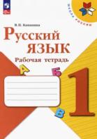 Канакина. Русский язык. 1 класс. Рабочая тетрадь