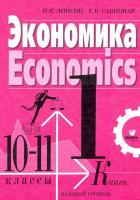 Липсиц. Экономика. 10-11 класс. Учебник, базовый уровень в двух книгах. Книга 1. - 1 022 руб. в alfabook
