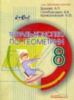 Ершова. Тетрадь-конспект по геометрии 8 класс (По Атанасяну) - 165 руб. в alfabook