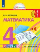 Истомина. Математика 4 класс. Учебник в двух ч. Часть 1 - 1 012 руб. в alfabook