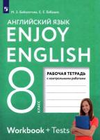 Биболетова. Английский язык 8 класс. Enjoy English. Контрольные работы. Рабочая тетрадь - 294 руб. в alfabook