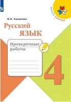 Канакина. Русский язык. Проверочные работы. 4 класс - 264 руб. в alfabook