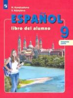 Кондрашова. Испанский язык. 9 класс. Учебник (Комплект 2 части) - 2 648 руб. в alfabook