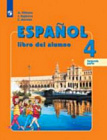 Воинова. Испанский язык. 4 класс. Учебник в двух ч. Часть 2.